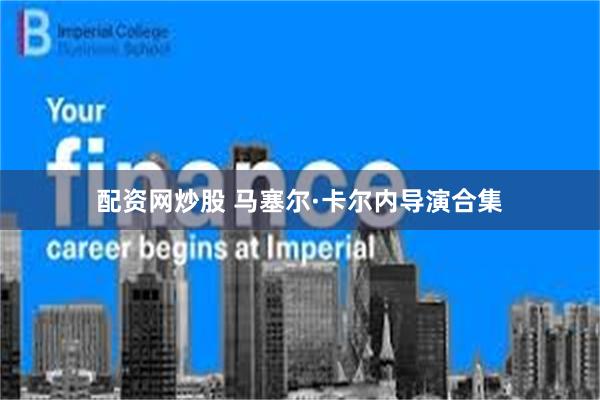 配资网炒股 马塞尔·卡尔内导演合集