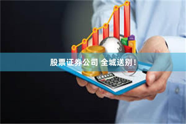 股票证券公司 全城送别！