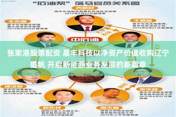 张家港股票配资 晨丰科技以净资产价值收购辽宁盛帆 开启新能源业务发展的新篇章