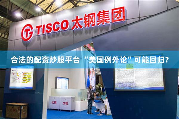 合法的配资炒股平台 “美国例外论”可能回归？