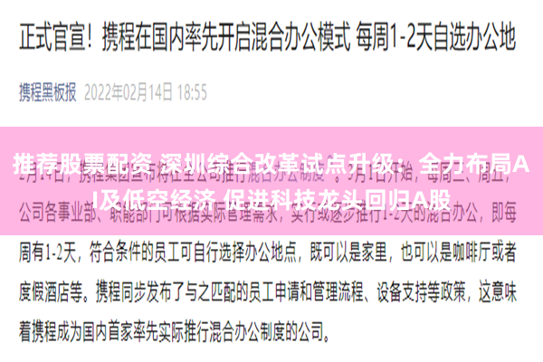 推荐股票配资 深圳综合改革试点升级：全力布局AI及低空经济 促进科技龙头回归A股