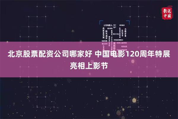 北京股票配资公司哪家好 中国电影120周年特展亮相上影节